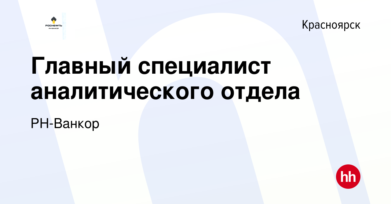 Вакансия Главный специалист аналитического отдела в Красноярске, работа в  компании РН-Ванкор