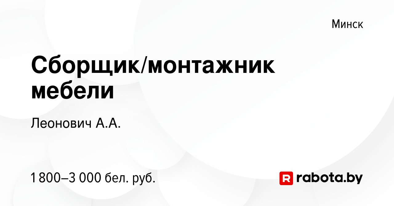 Вакансия Сборщик/монтажник мебели в Минске, работа в компании Леонович А.А.  (вакансия в архиве c 26 декабря 2023)