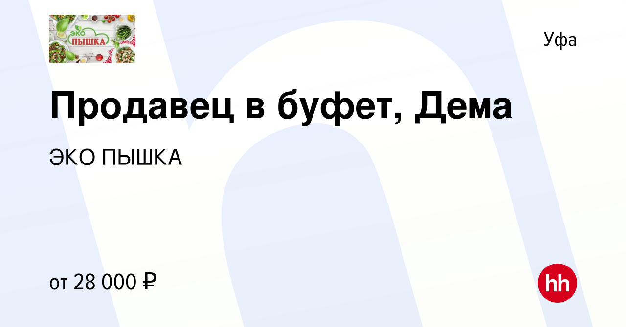 Вакансия Продавец в буфет, Дема в Уфе, работа в компании ЭКО ПЫШКА  (вакансия в архиве c 12 января 2024)