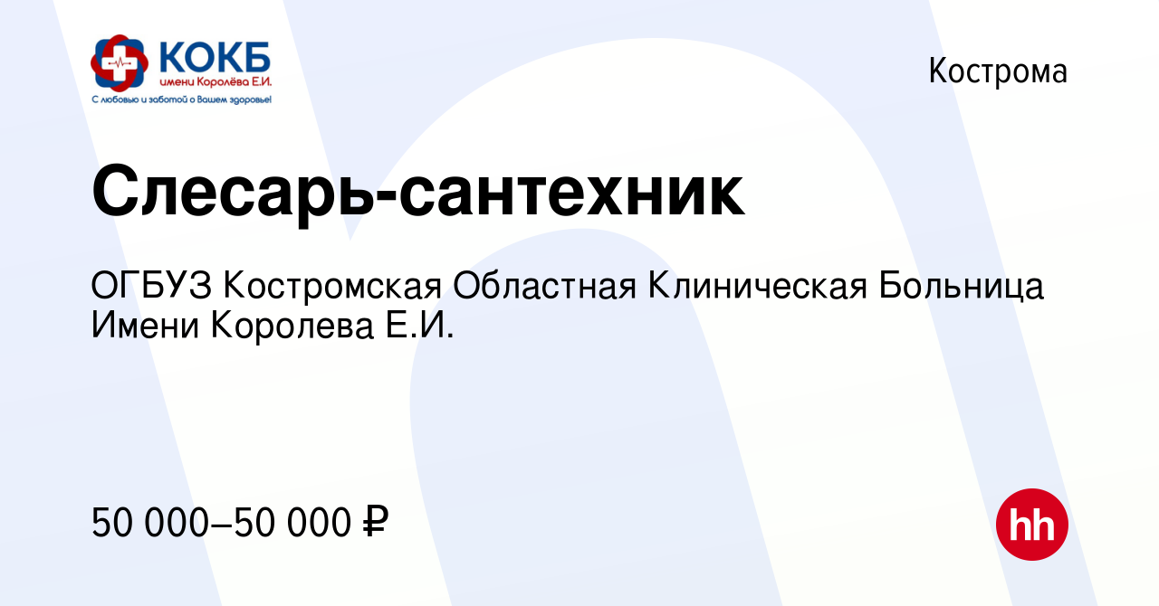 Вакансия Слесарь-сантехник в Костроме, работа в компании ОГБУЗ Костромская  Областная Клиническая Больница Имени Королева Е.И. (вакансия в архиве c 24  января 2024)