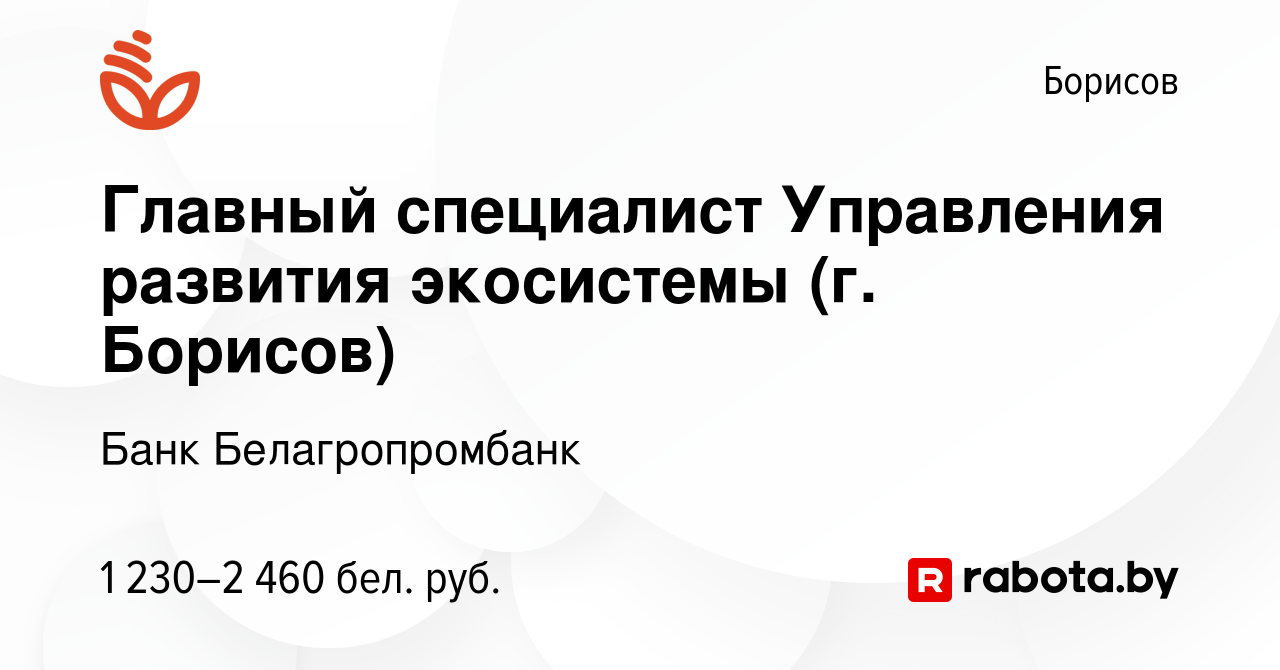 Вакансия Главный специалист Управления развития экосистемы (г. Борисов) в  Борисове, работа в компании Банк Белагропромбанк (вакансия в архиве c 21  января 2024)