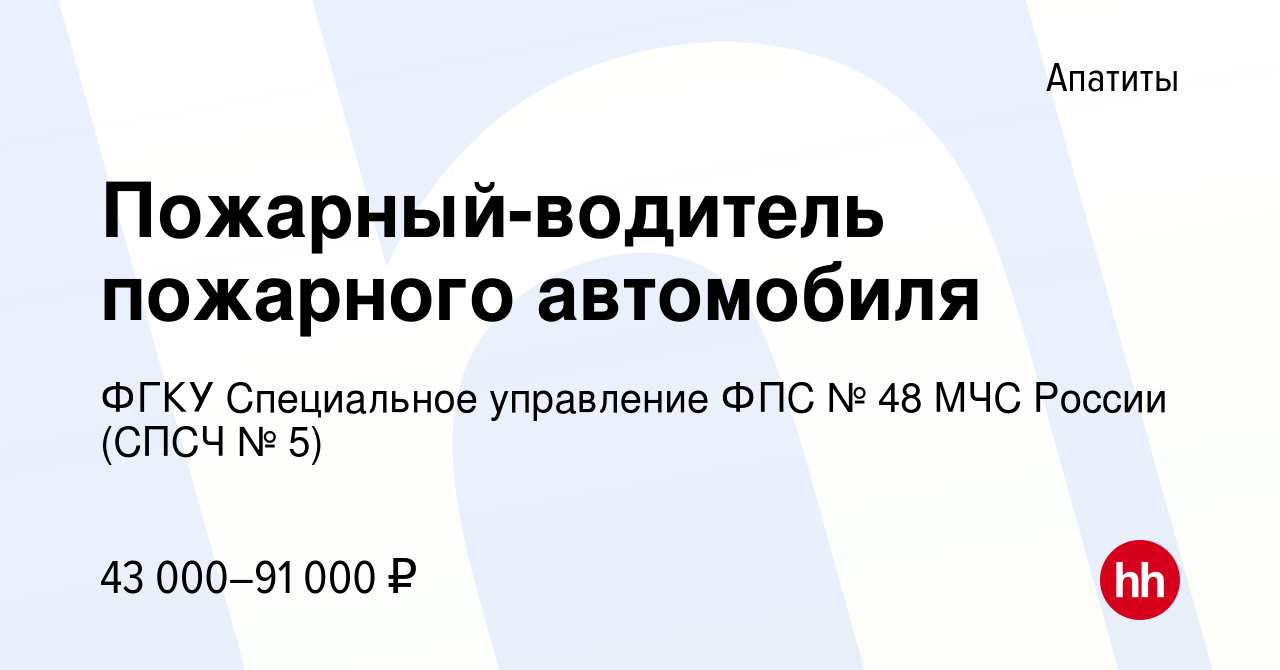 Вакансия Пожарный-водитель пожарного автомобиля в Апатитах, работа в  компании ФГКУ Специальное управление ФПС № 48 МЧС России (СПСЧ № 5)  (вакансия в архиве c 24 января 2024)