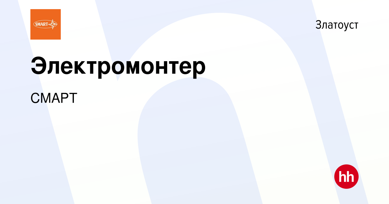 Вакансия Электромонтер в Златоусте, работа в компании СМАРТ (вакансия в  архиве c 24 января 2024)