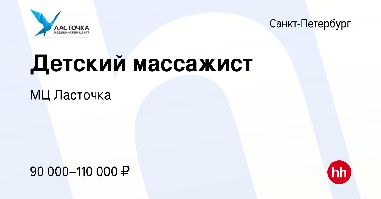 Вакансия Детский массажист в Санкт-Петербурге, работа в компании МЦ  Ласточка (вакансия в архиве c 24 января 2024)