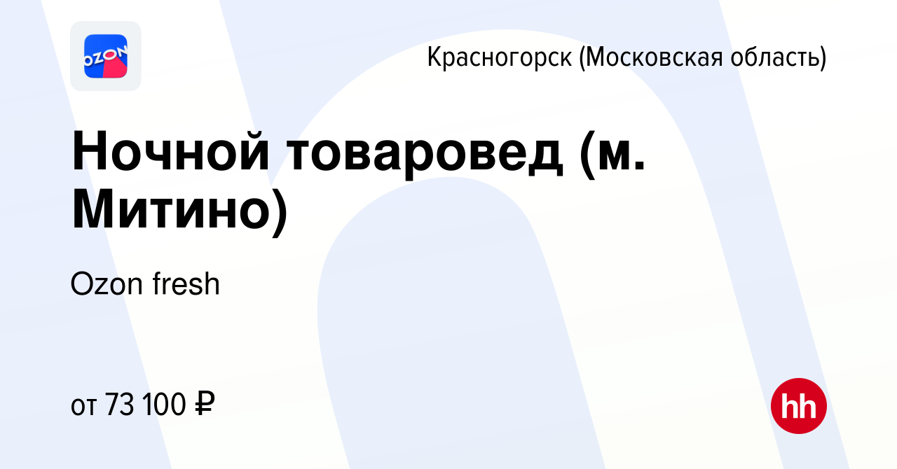 Вакансия Ночной товаровед (м. Митино) в Красногорске, работа в компании  Ozon fresh (вакансия в архиве c 24 января 2024)