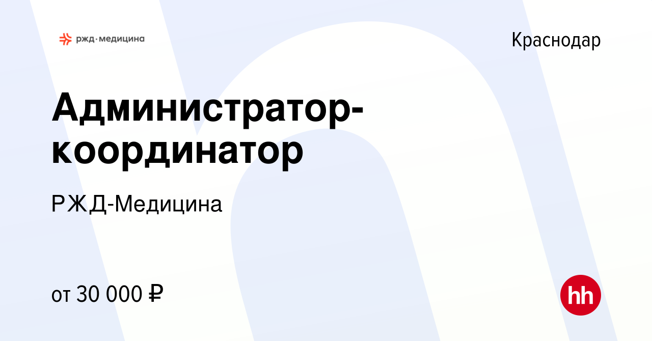 Вакансия Администратор-координатор в Краснодаре, работа в компании РЖД- Медицина (вакансия в архиве c 15 января 2024)