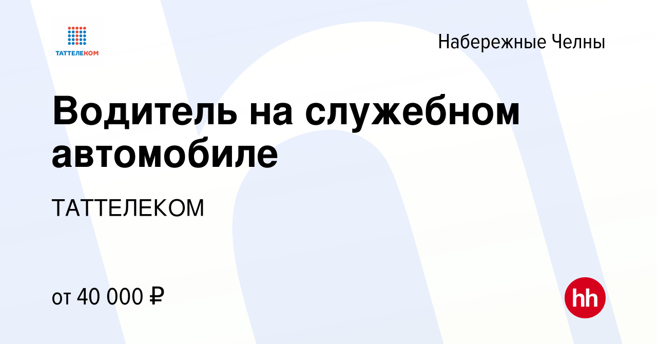 Вакансия Водитель на служебном автомобиле в Набережных Челнах, работа в  компании ТАТТЕЛЕКОМ