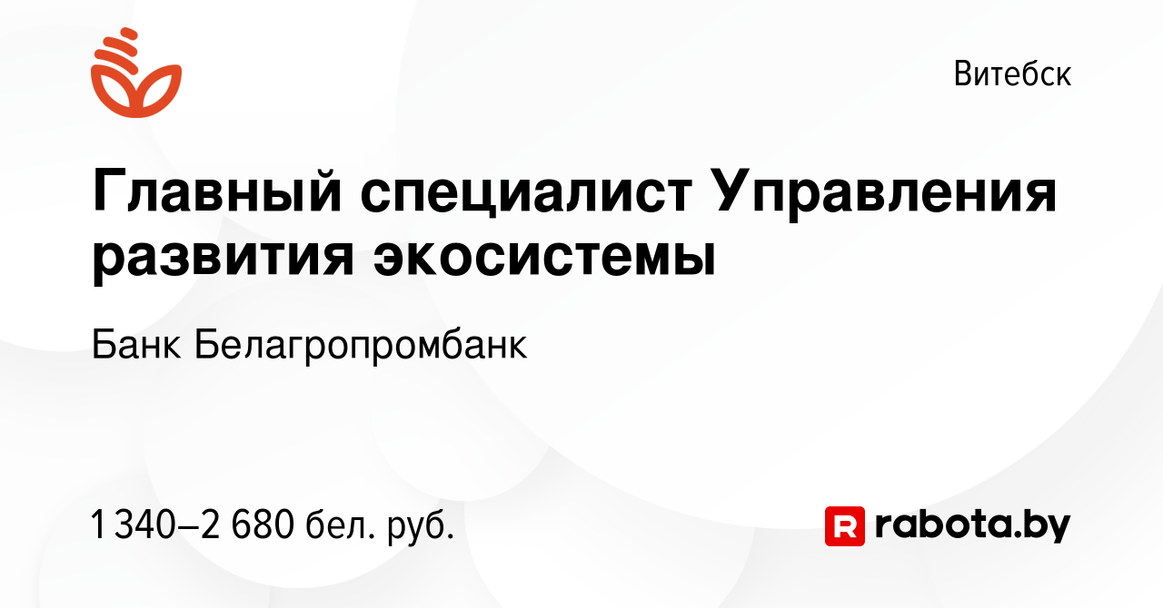 Вакансия Главный специалист Управления развития экосистемы в Витебске,  работа в компании Банк Белагропромбанк (вакансия в архиве c 2 февраля 2024)