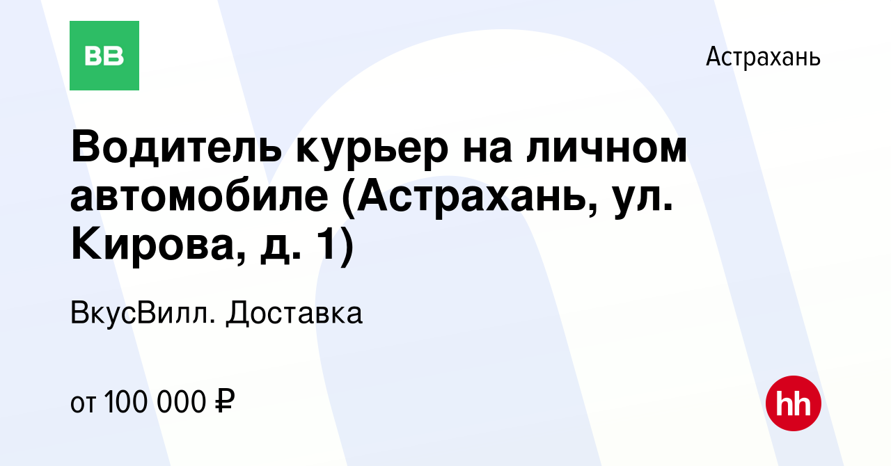 Вакансия Водитель курьер на личном автомобиле (Астрахань, ул. Кирова, д. 1)  в Астрахани, работа в компании ВкусВилл. Доставка (вакансия в архиве c 13  января 2024)