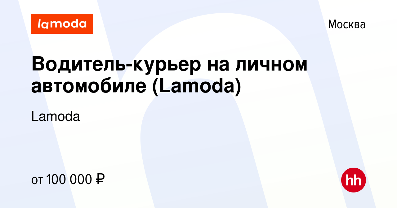 Вакансия Водитель-курьер на личном автомобиле (Lamoda) в Москве, работа в  компании Lamoda (вакансия в архиве c 24 января 2024)