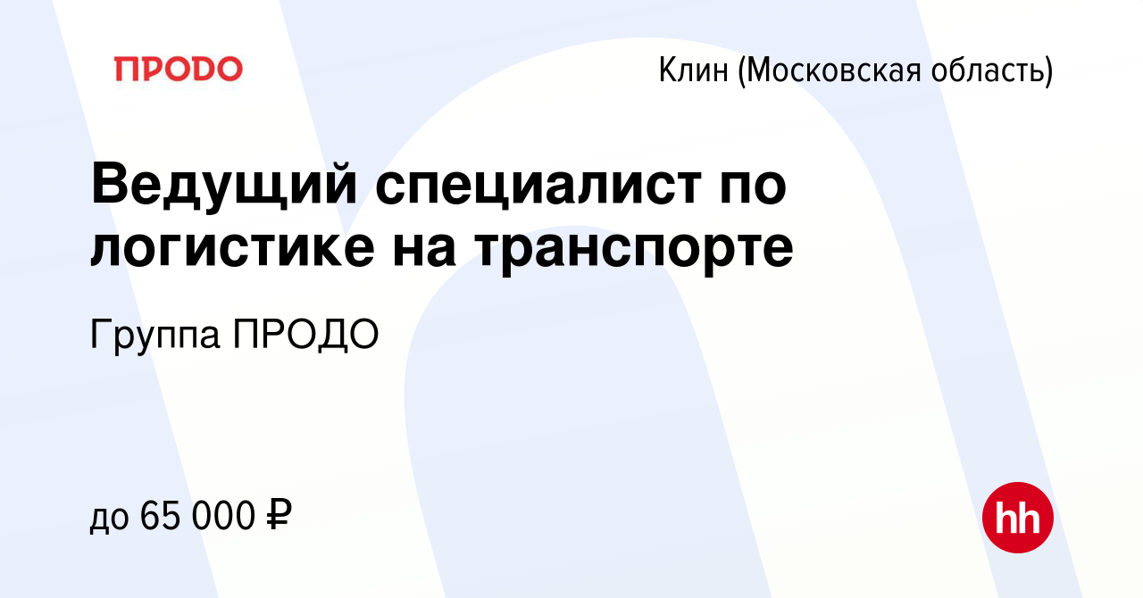 Вакансия Ведущий специалист по логистике на транспорте в Клину, работа в  компании Группа ПРОДО (вакансия в архиве c 13 марта 2024)