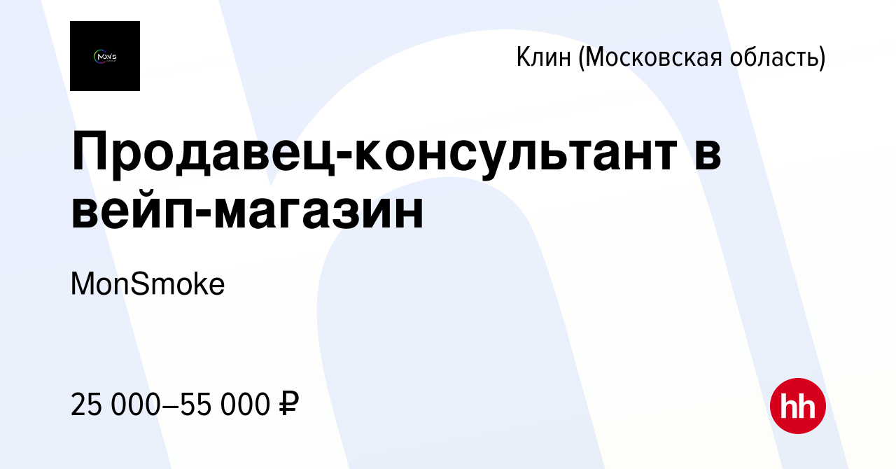 Вакансия Продавец-консультант в вейп-магазин в Клину, работа в компании  MonSmoke (вакансия в архиве c 24 января 2024)