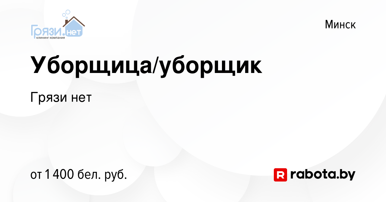 Вакансия Уборщица/уборщик в Минске, работа в компании Грязи нет (вакансия в  архиве c 11 февраля 2024)