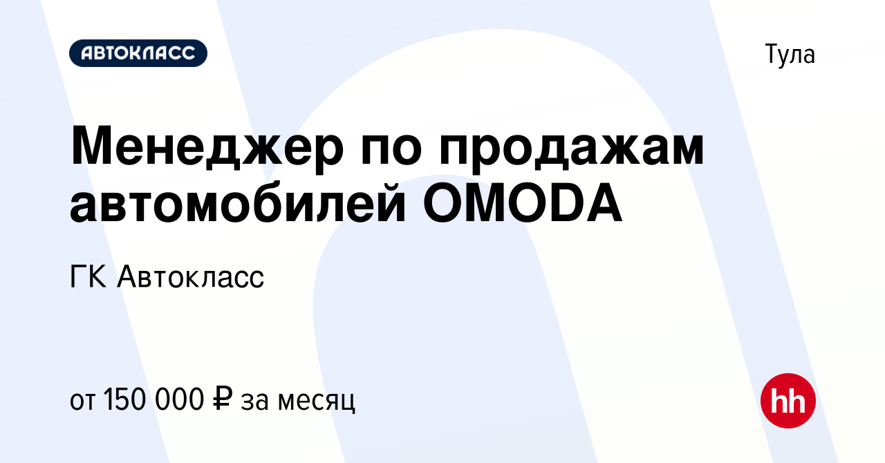 Вакансия Менеджер по продажам автомобилей OMODA в Туле, работа в компании  ГК Автокласс (вакансия в архиве c 3 мая 2024)