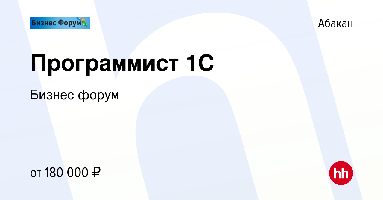 Вакансия Программист 1С в Абакане, работа в компании Бизнес форум