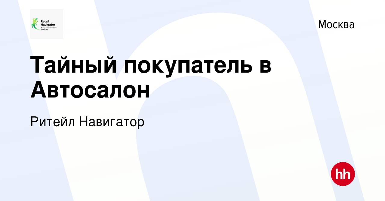 Вакансия Тайный покупатель в Автосалон в Москве, работа в компании Ритейл  Навигатор (вакансия в архиве c 24 января 2024)