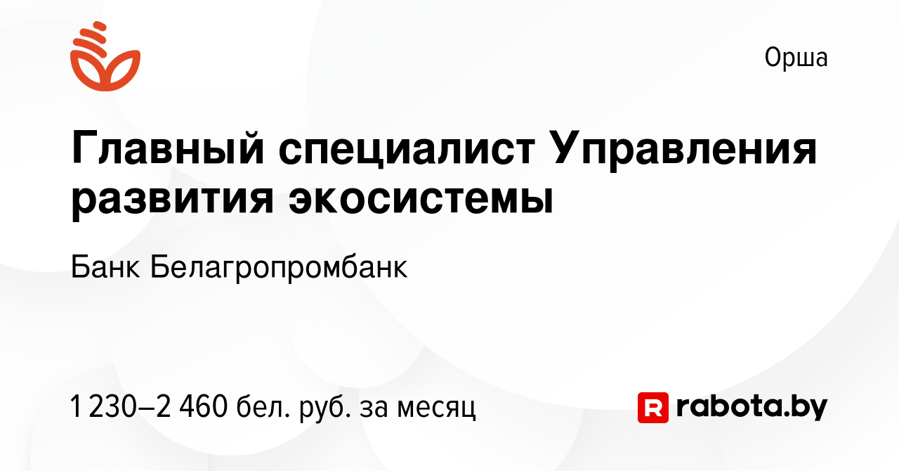 Вакансия Главный специалист Управления развития экосистемы в Орше, работа в  компании Банк Белагропромбанк (вакансия в архиве c 2 февраля 2024)