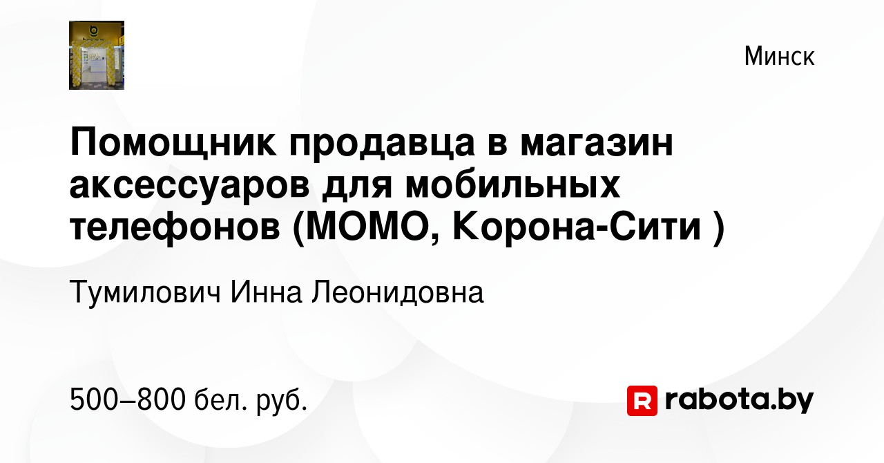 Вакансия Помощник продавца в магазин аксессуаров для мобильных телефонов  (MOMO, Корона-Сити ) в Минске, работа в компании Тумилович Инна Леонидовна  (вакансия в архиве c 25 января 2024)