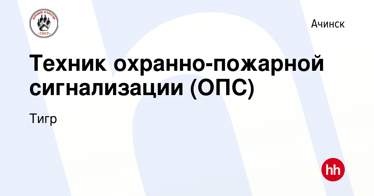 Вакансия Техник охранно-пожарной сигнализации (ОПС) в Ачинске, работа в  компании Тигр (вакансия в архиве c 14 марта 2024)