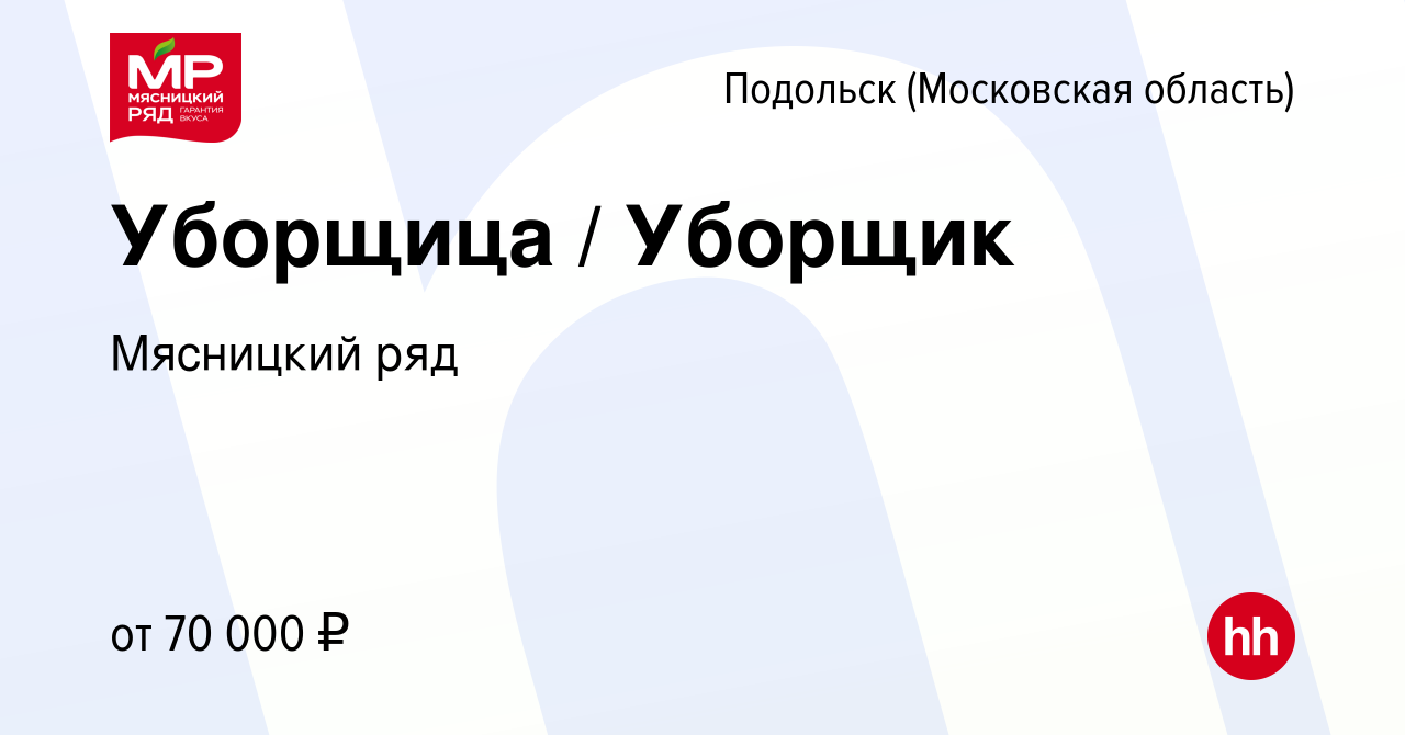 Вакансия Уборщица / Уборщик в Подольске (Московская область), работа в  компании Мясницкий ряд (вакансия в архиве c 25 января 2024)