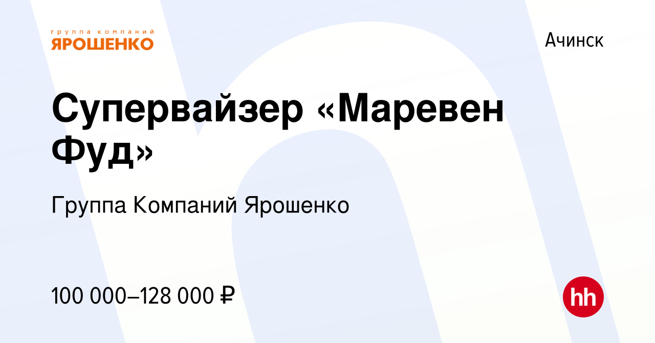 Вакансия Супервайзер в Ачинске, работа в компании Группа Компаний Ярошенко