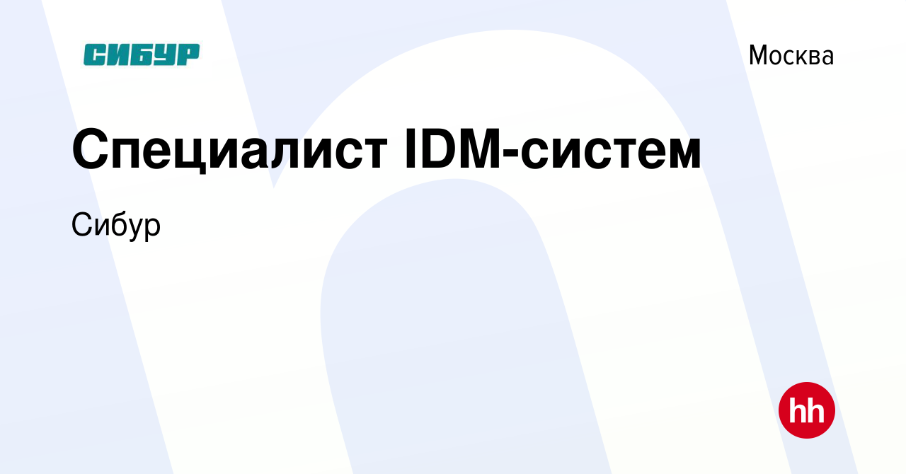 Вакансия Специалист IDM-систем в Москве, работа в компании Сибур