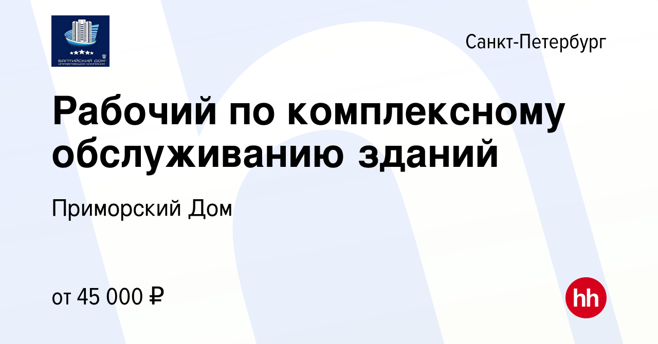 Вакансия Рабочий по комплексному обслуживанию зданий в Санкт-Петербурге,  работа в компании Приморский Дом (вакансия в архиве c 25 января 2024)