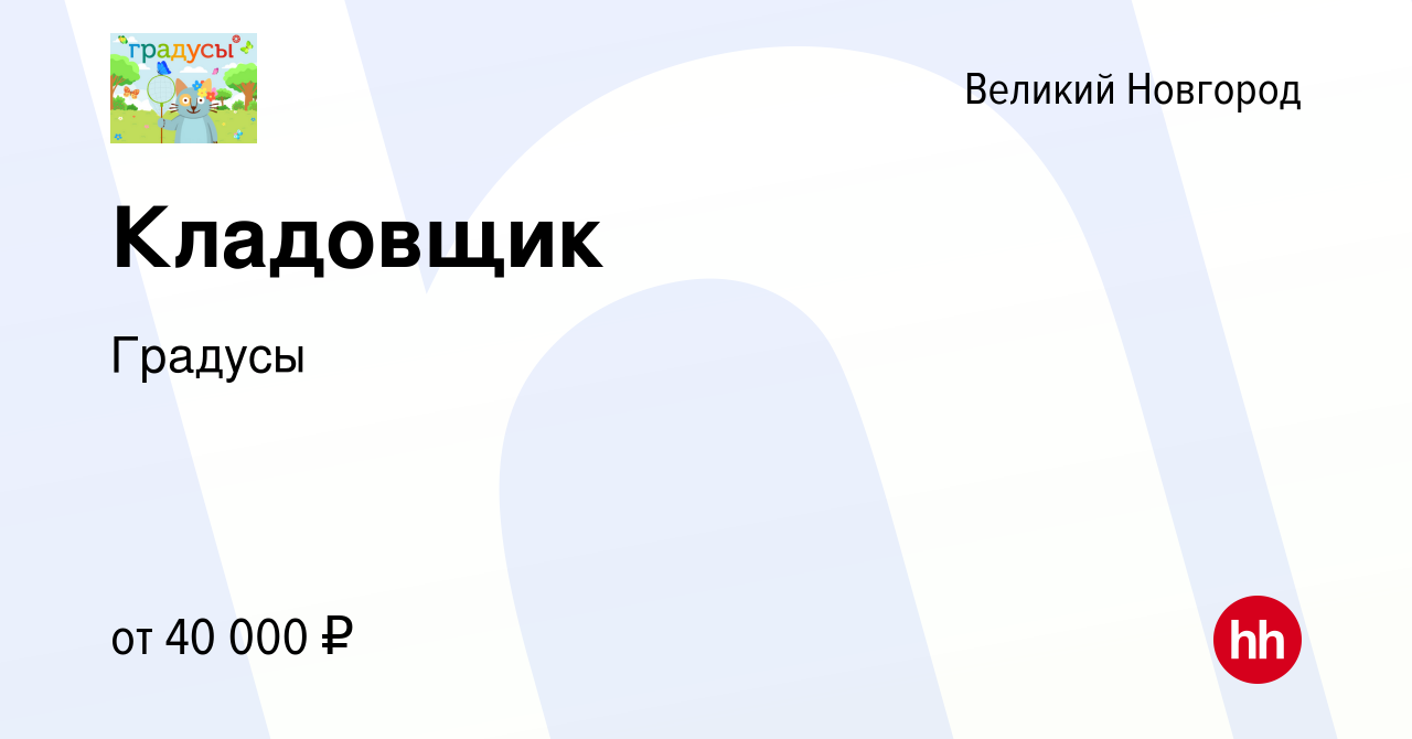 Вакансия Кладовщик в Великом Новгороде, работа в компании Градусы (вакансия  в архиве c 17 марта 2024)