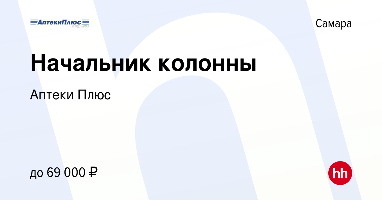 Вакансия Начальник колонны в Самаре, работа в компании Аптеки Плюс