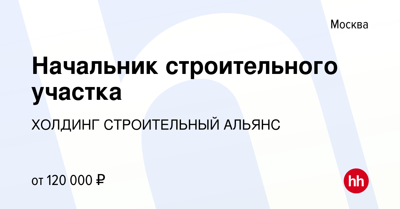 Вакансия Начальник строительного участка в Москве, работа в компании  ХОЛДИНГ СТРОИТЕЛЬНЫЙ АЛЬЯНС