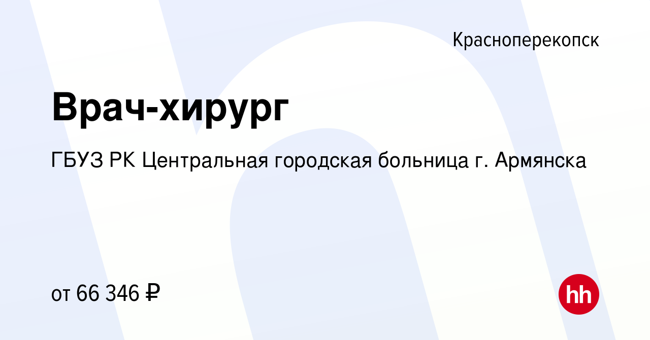 Вакансия Врач-хирург в Красноперекопске, работа в компании ГБУЗ РК  Центральная городская больница г. Армянска (вакансия в архиве c 25 января  2024)