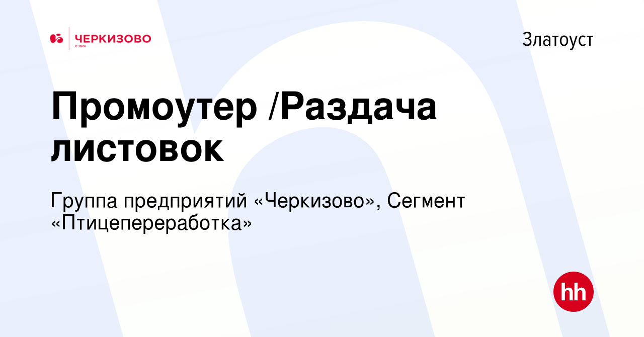 Вакансия Промоутер /Раздача листовок в Златоусте, работа в компании Группа  предприятий «Черкизово», Сегмент «Птицепереработка» (вакансия в архиве c 25  января 2024)