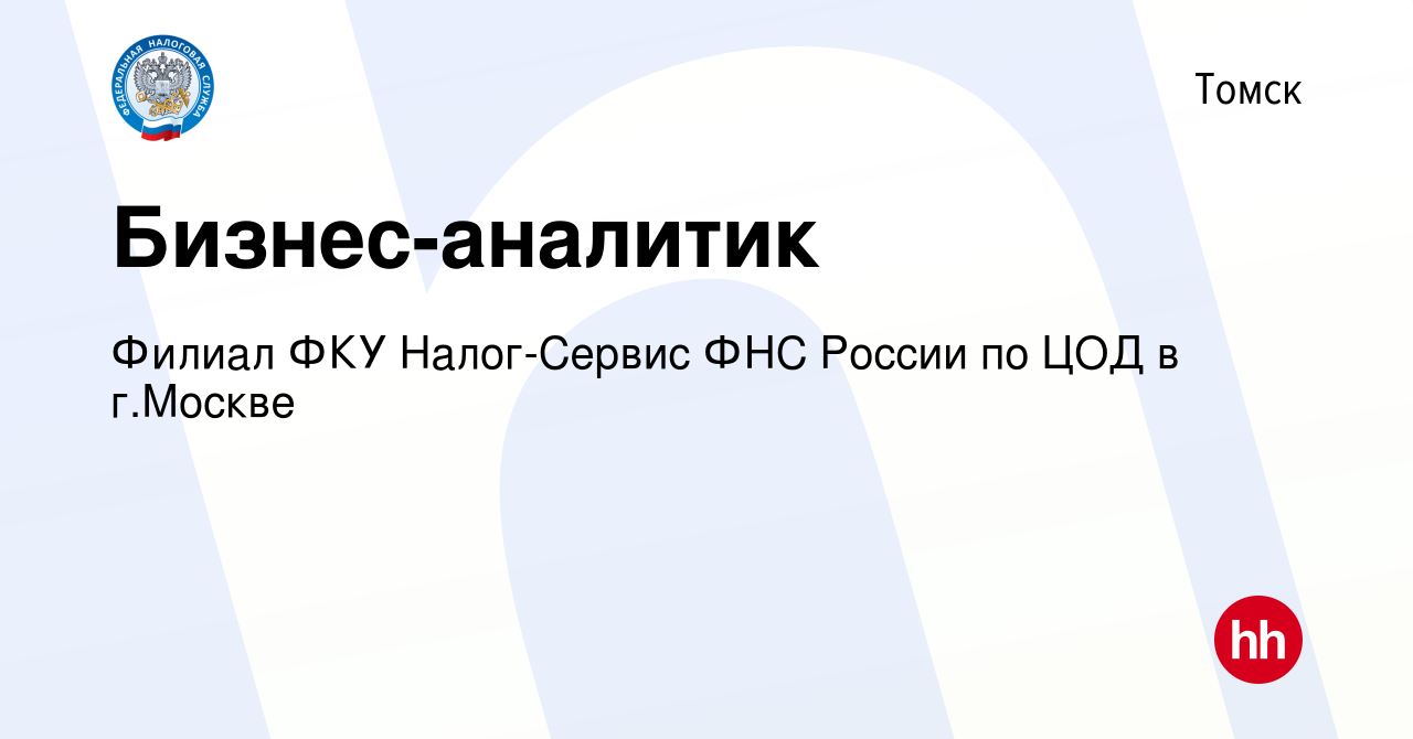 Вакансия Бизнес-аналитик в Томске, работа в компании Филиал ФКУ  Налог-Сервис ФНС России по ЦОД в г.Москве