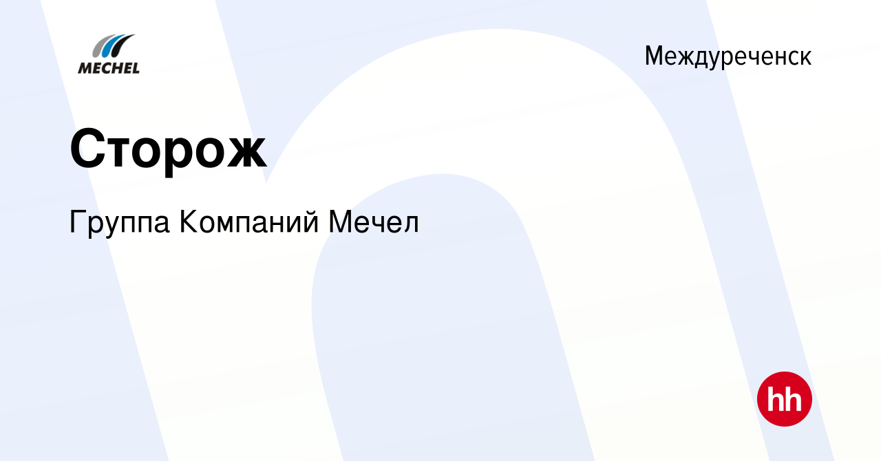 Вакансия Сторож в Междуреченске, работа в компании Группа Компаний Мечел  (вакансия в архиве c 5 февраля 2024)