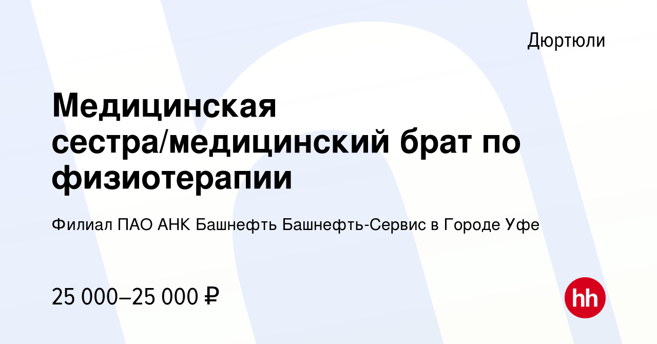 Вакансия Медицинская сестра/медицинский брат по физиотерапии в Дюртюли,  работа в компании Филиал ПАО АНК Башнефть Башнефть-Сервис в Городе Уфе  (вакансия в архиве c 25 января 2024)