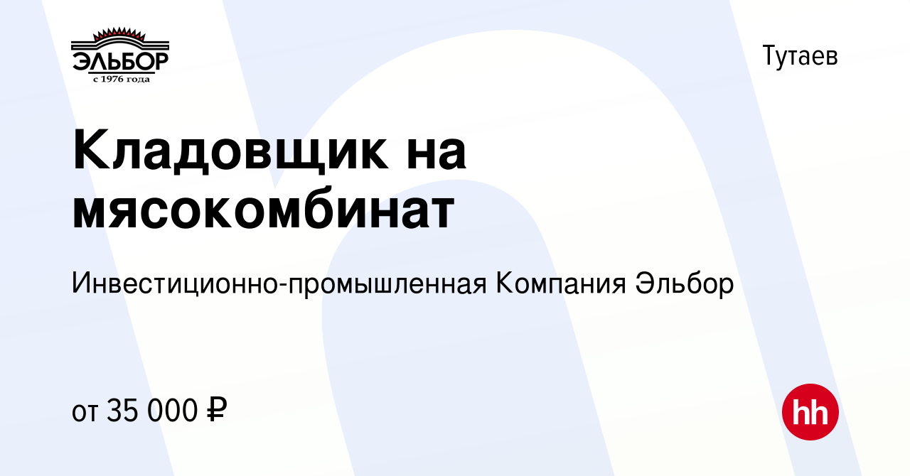 Вакансия Кладовщик на мясокомбинат в Тутаеве, работа в компании  Инвестиционно-промышленная Компания Эльбор (вакансия в архиве c 25 января  2024)