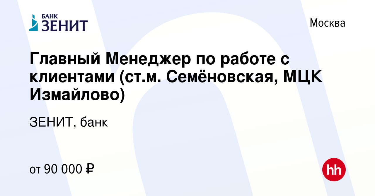 Вакансия Главный Менеджер по работе с клиентами (ст.м. Семёновская, МЦК  Измайлово) в Москве, работа в компании ЗЕНИТ, банк (вакансия в архиве c 25  января 2024)