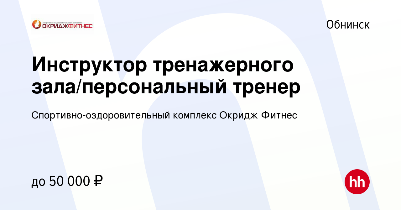 Вакансия Инструктор тренажерного зала/персональный тренер в Обнинске,  работа в компании Спортивно-оздоровительный комплекс Окридж Фитнес  (вакансия в архиве c 25 января 2024)