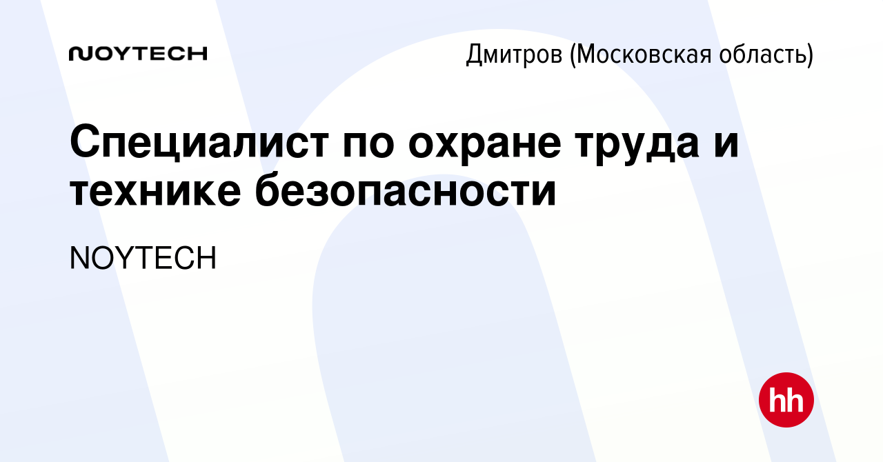 Вакансия Специалист по охране труда и технике безопасности в Дмитрове,  работа в компании NOYTECH (вакансия в архиве c 31 января 2024)