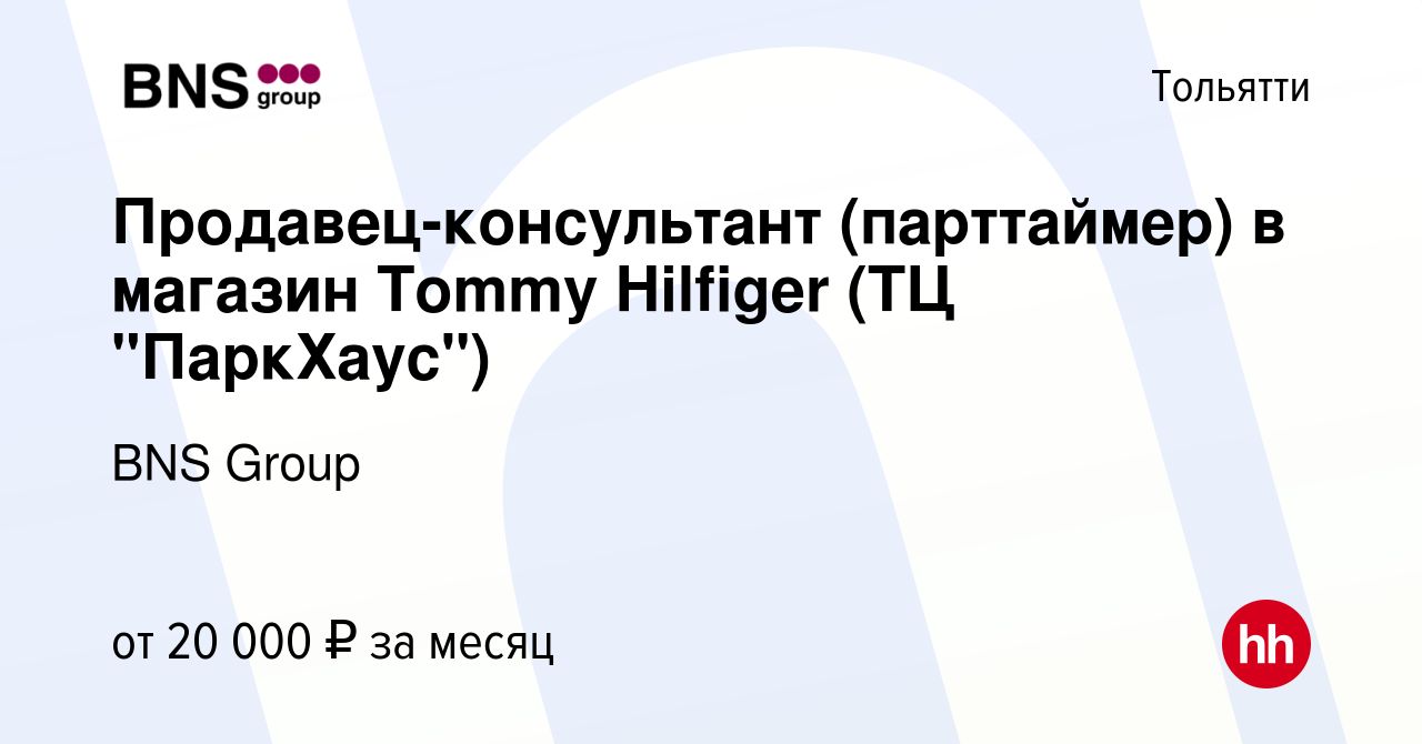 Вакансия Продавец-консультант (парттаймер) в магазин Tommy Hilfiger (ТЦ  