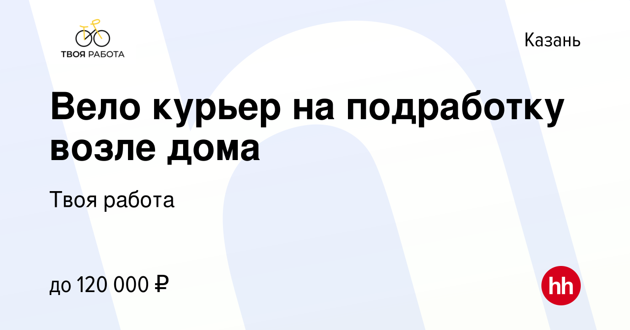 Вакансия Вело курьер на подработку возле дома в Казани, работа в компании  Твоя работа (вакансия в архиве c 25 января 2024)