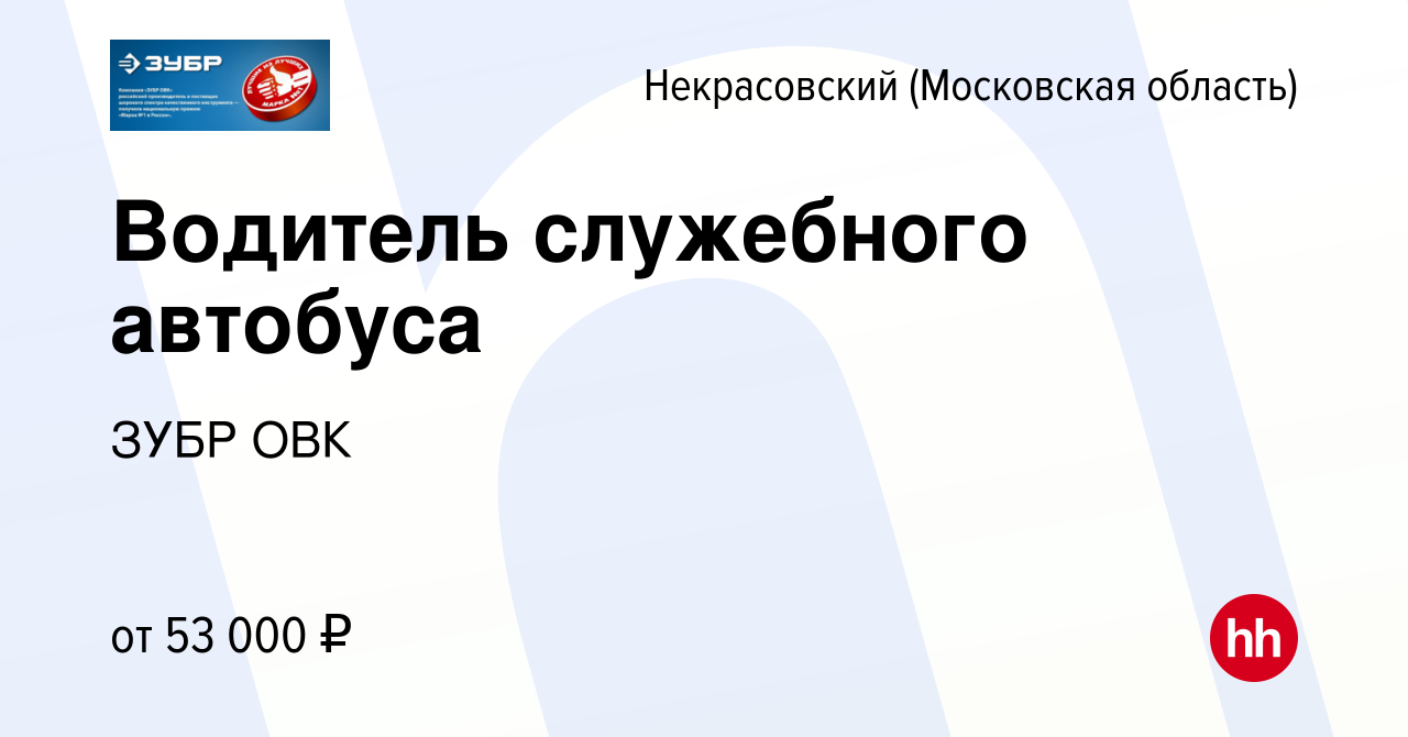 Вакансия Водитель служебного автобуса в Некрасовском (Московская область),  работа в компании ЗУБР ОВК (вакансия в архиве c 25 января 2024)