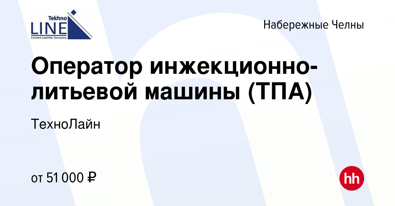 Вакансия Оператор инжекционно-литьевой машины (ТПА) в Набережных Челнах,  работа в компании ТехноЛайн (вакансия в архиве c 24 февраля 2024)