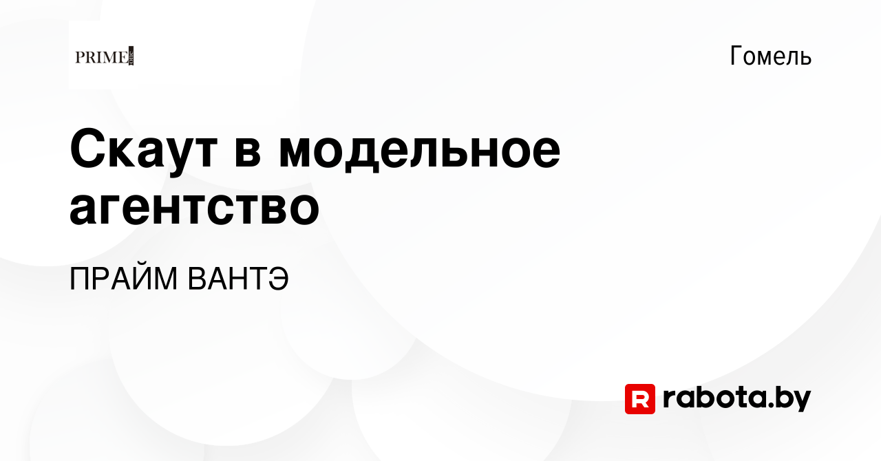 Вакансия Скаут в модельное агентство в Гомеле, работа в компании ПРАЙМ