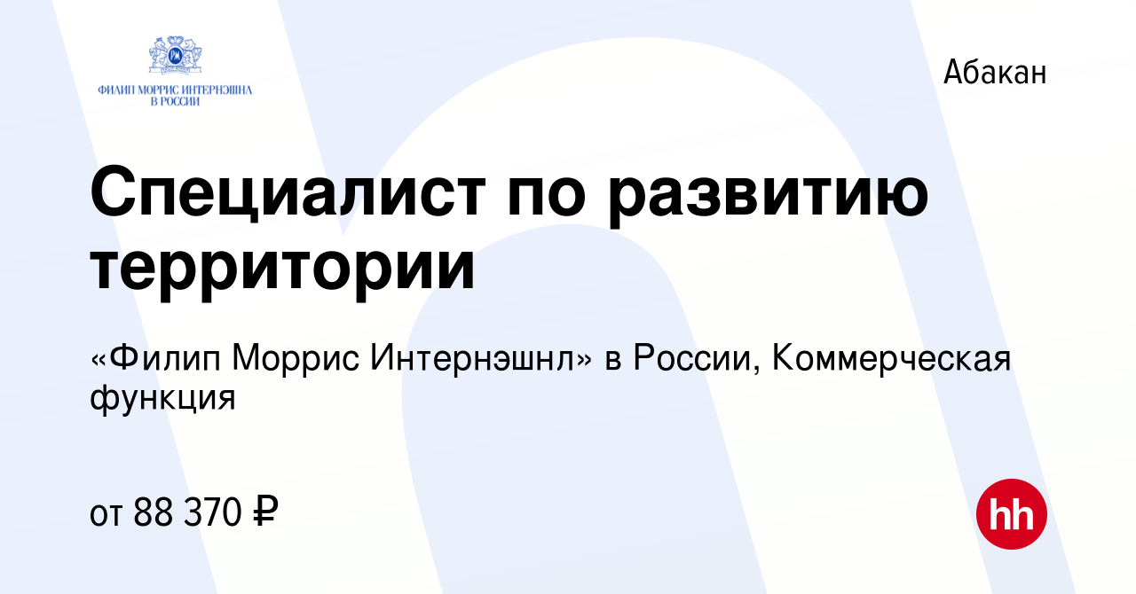 Вакансия Специалист по развитию территории в Абакане, работа в компании  «Филип Моррис Интернэшнл» в России, Коммерческая функция (вакансия в архиве  c 15 февраля 2024)