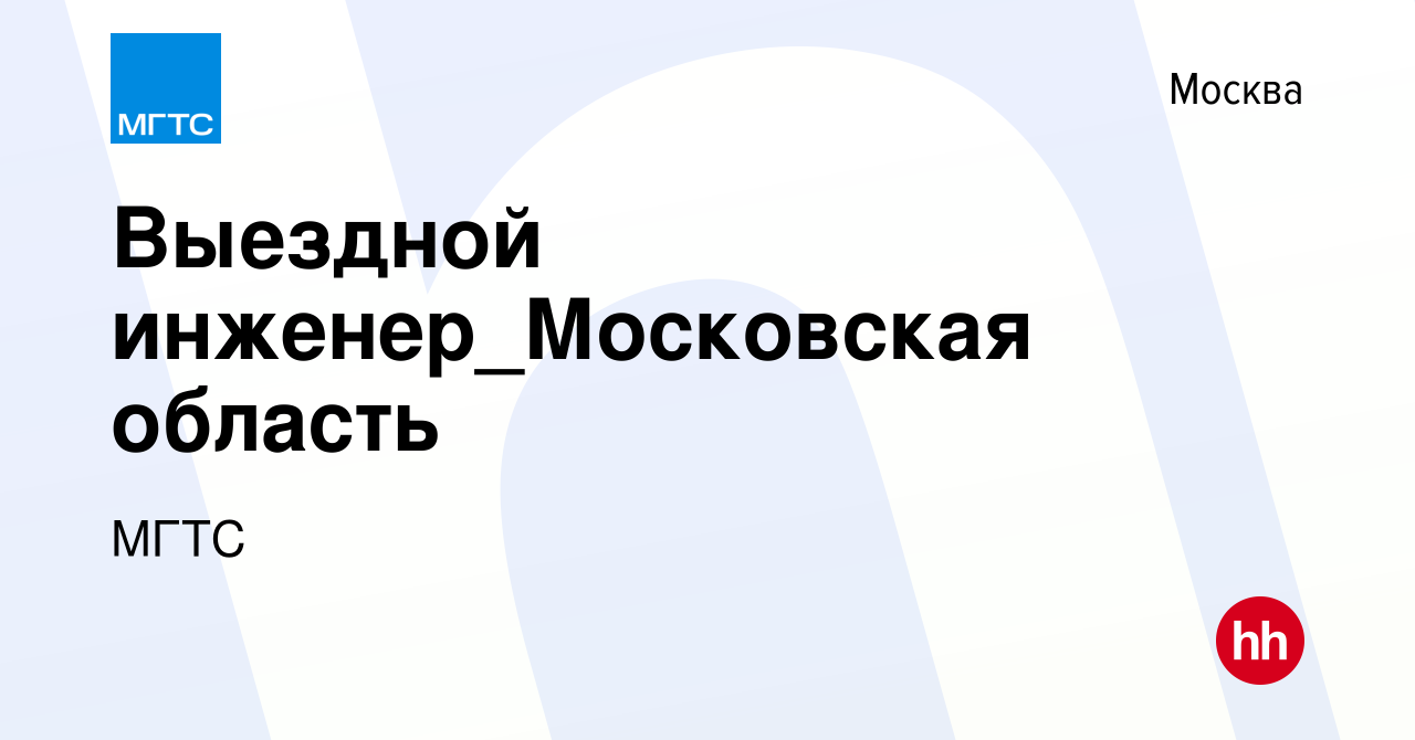 Вакансия Выездной инженер_Московская область в Москве, работа в компании  МГТС