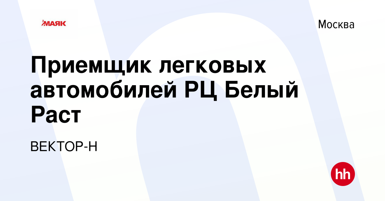 Вакансия Приемщик легковых автомобилей РЦ Белый Раст в Москве, работа в  компании ВЕКТОР-Н (вакансия в архиве c 25 января 2024)