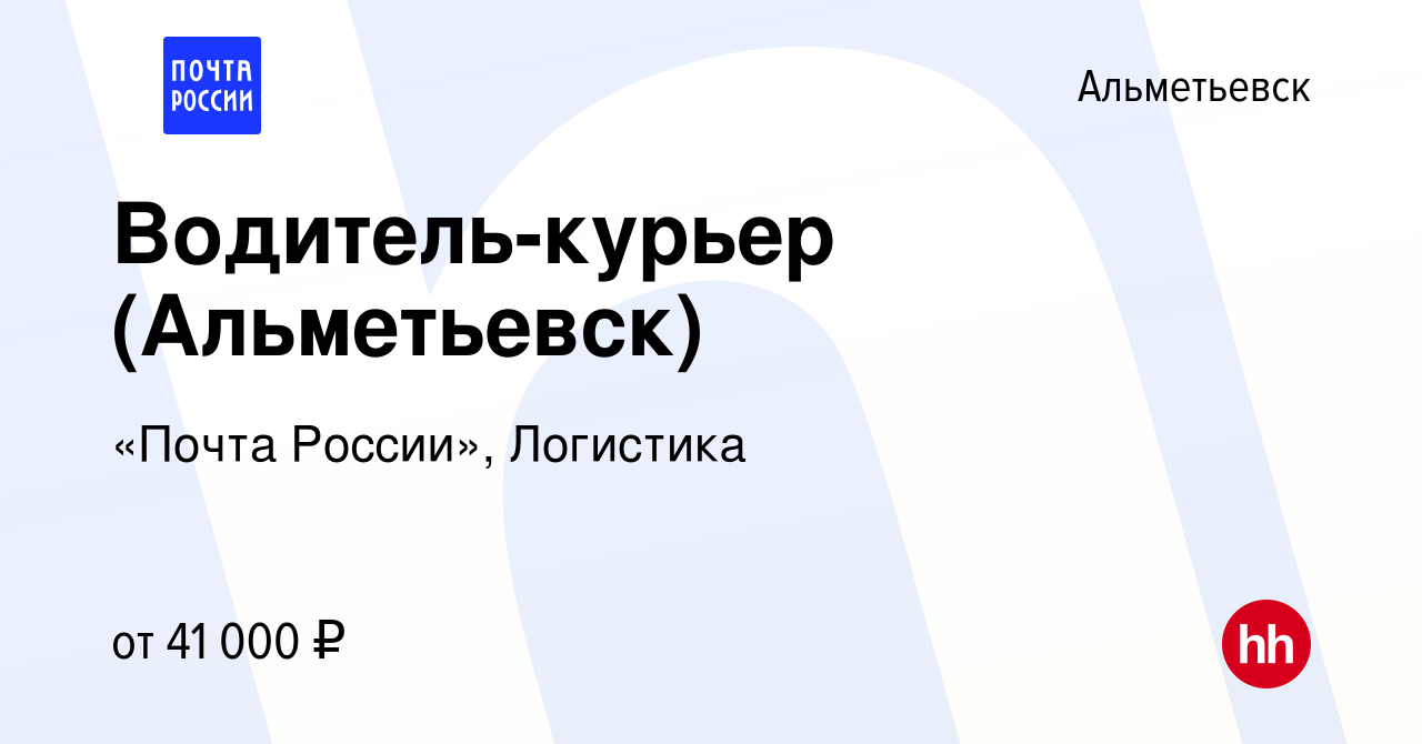 Вакансия Водитель-курьер (Альметьевск) в Альметьевске, работа в компании  «Почта России», Логистика (вакансия в архиве c 15 января 2024)