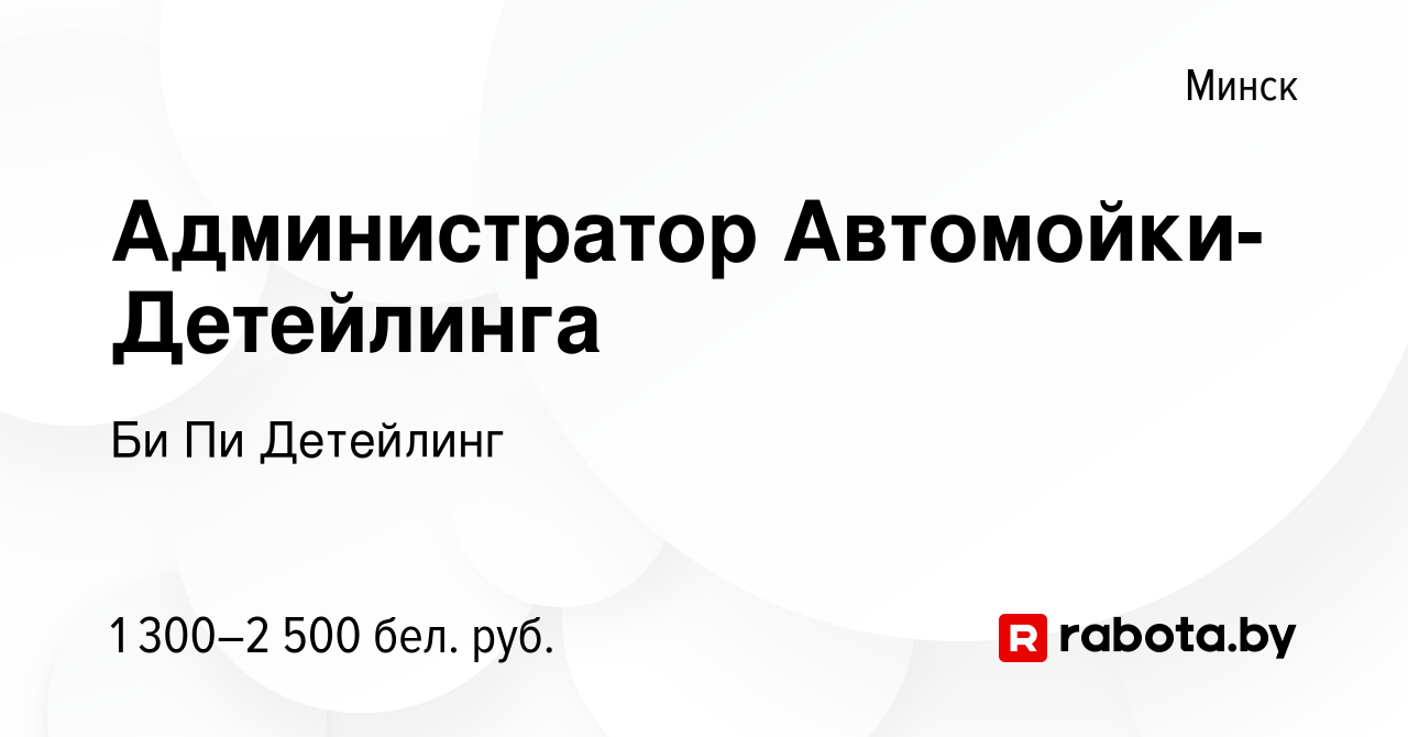 Вакансия Администратор Автомойки-Детейлинга в Минске, работа в компании Би  Пи Детейлинг (вакансия в архиве c 25 января 2024)