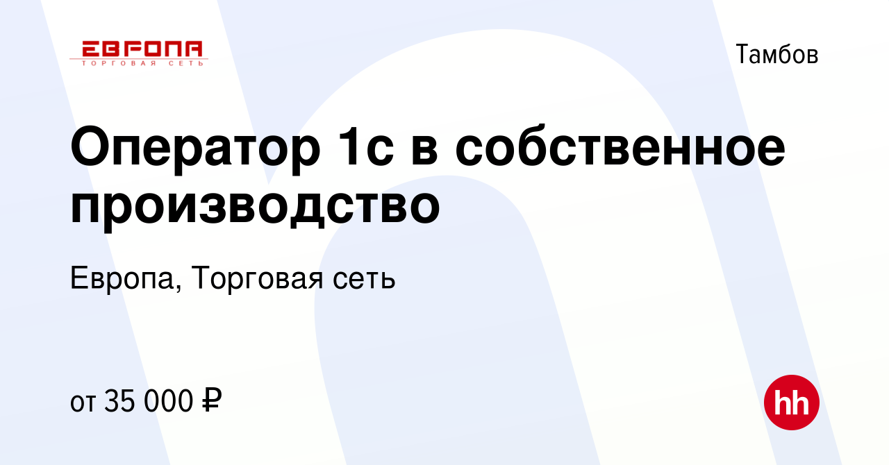 Вакансия Оператор 1с в собственное производство в Тамбове, работа в  компании Европа, Торговая сеть (вакансия в архиве c 25 января 2024)